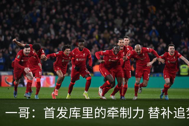 一哥：首发库里的牵制力 替补追梦的防守 裁掉克莱的手感全开