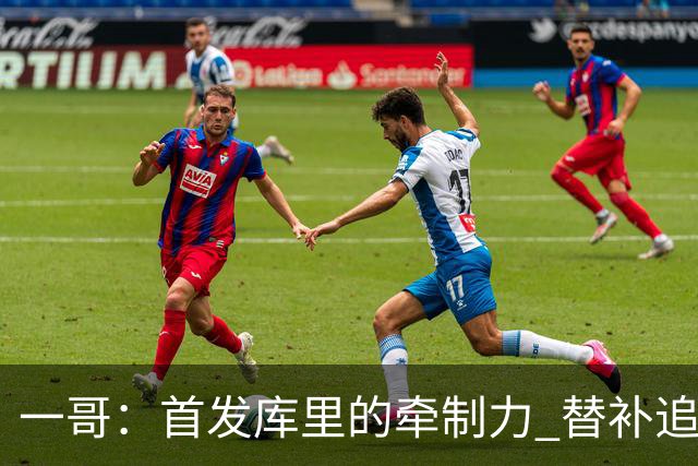 一哥：首发库里的牵制力 替补追梦的防守 裁掉克莱的手感全开