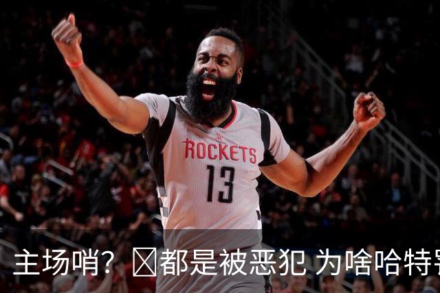 主场哨？🧠都是被恶犯 为啥哈特罚一个 文班罚两个？
