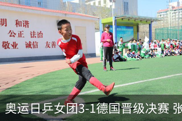 奥运日乒女团3-1德国晋级决赛 张本美和爆冷输球