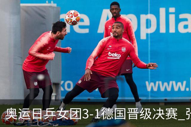 奥运日乒女团3-1德国晋级决赛 张本美和爆冷输球