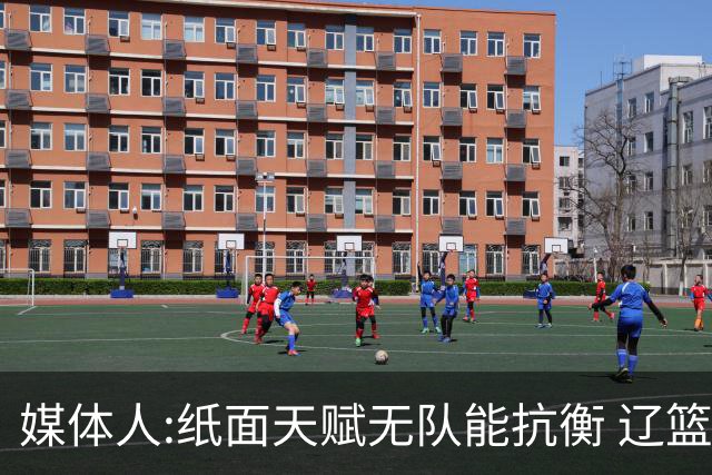 媒体人:纸面天赋无队能抗衡 辽篮王朝呼之欲出