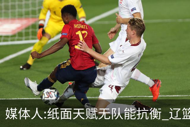 媒体人:纸面天赋无队能抗衡 辽篮王朝呼之欲出