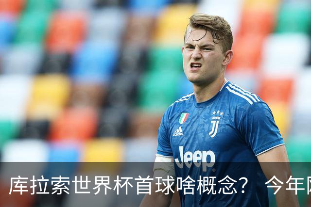 库拉索世界杯首球啥概念？ 今年刚0-2输中国男足+换帅