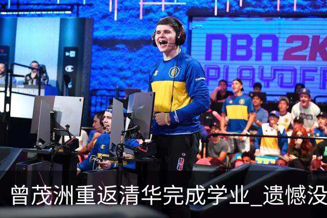 曾茂洲重返清华完成学业 遗憾没打过广东主场