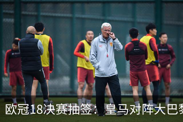 欧冠1/8决赛抽签：皇马对阵大巴黎 曼联PK马竞