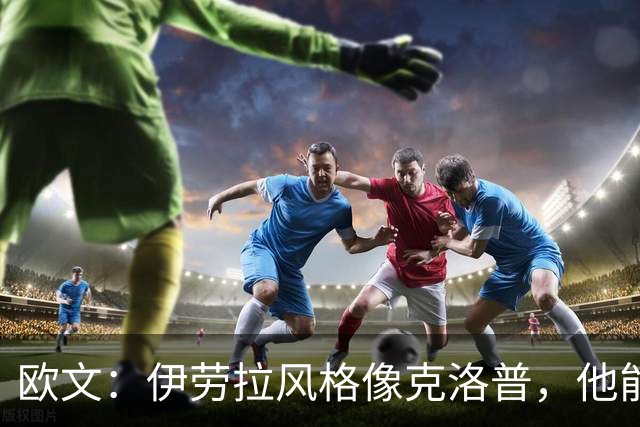 欧文：伊劳拉风格像克洛普，他能带利物浦挑战英超冠军