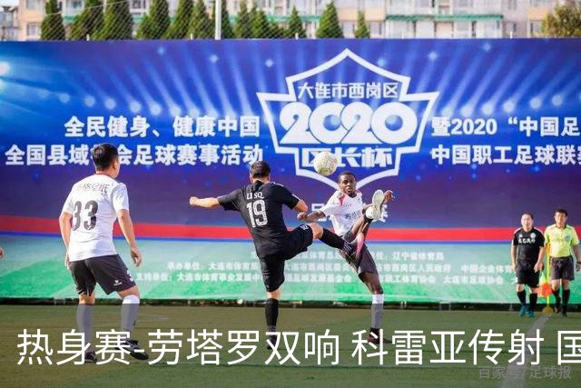 热身赛-劳塔罗双响 科雷亚传射 国际米兰4-1首胜