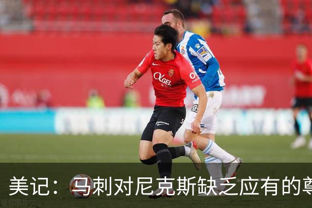 美记：马刺对尼克斯缺乏应有的尊重 这种做法实在让人喜欢不起来