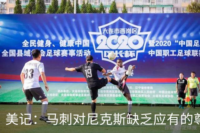 美记：马刺对尼克斯缺乏应有的尊重 这种做法实在让人喜欢不起来