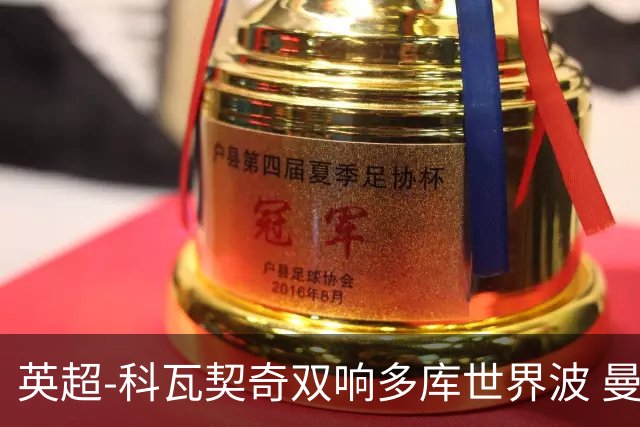 英超-科瓦契奇双响多库世界波 曼城3-2富勒姆