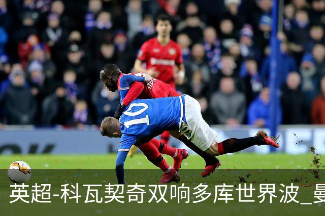 英超-科瓦契奇双响多库世界波 曼城3-2富勒姆