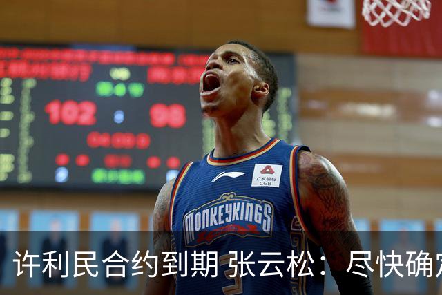 许利民合约到期 张云松：尽快确定首钢主帅人选