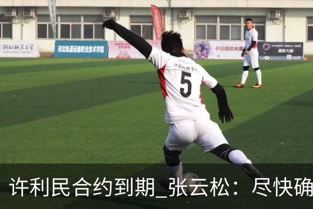 许利民合约到期 张云松：尽快确定首钢主帅人选