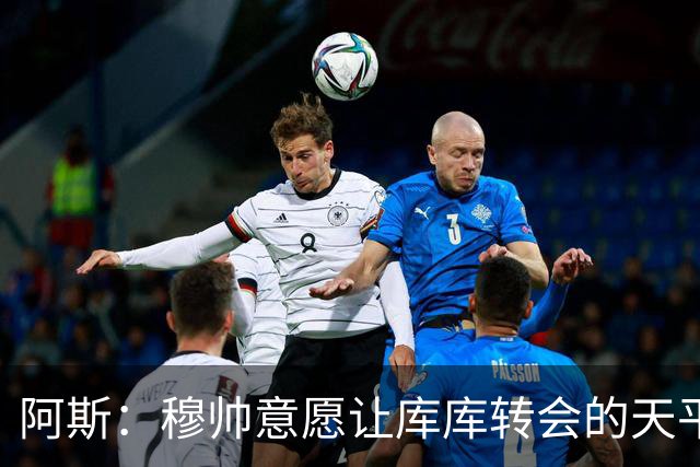 阿斯：穆帅意愿让库库转会的天平倾斜，他明确要求库库加盟