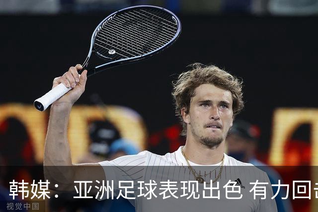 韩媒：亚洲足球表现出色 有力回击了欧洲足坛的偏见