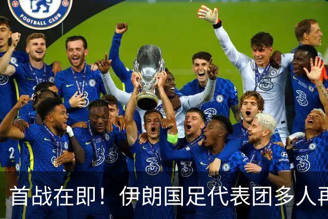首战在即！伊朗国足代表团多人再遭美拒签 足协主席在列